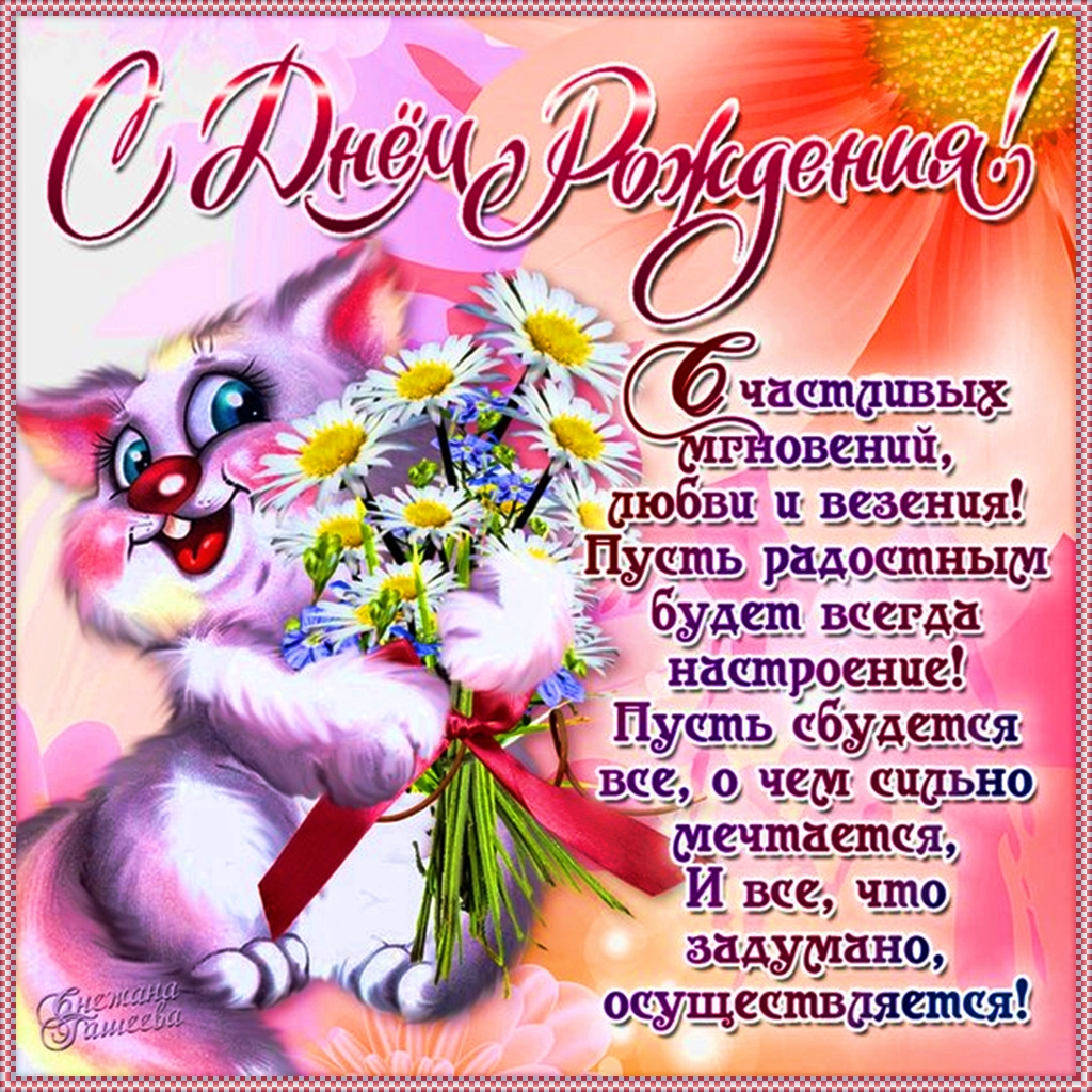 и, пожелания с днем рождения девушке, цветы