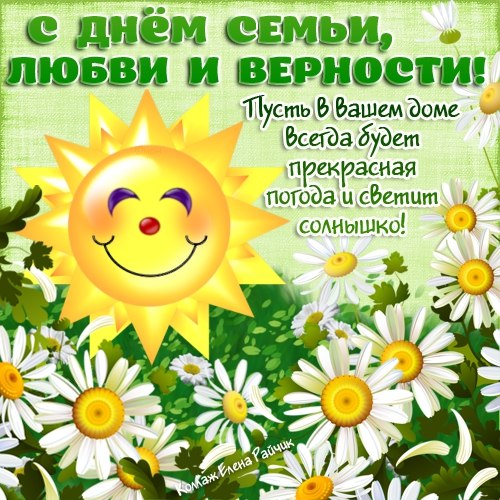 поздравления с днем семьи. моя семья. с днем семьи, любви и верности. поздрав...