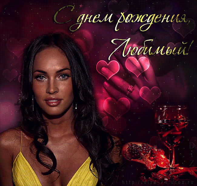 с днем рождения, любимый