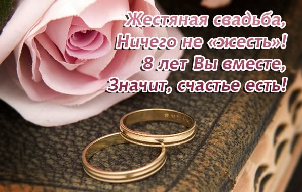 открытки на  8 лет свадьбы. жестяная свадьба. поздравления с жестяной свадьбой.