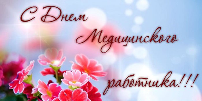 день медика. с днем медика. поздравляю с днем медицинского работника