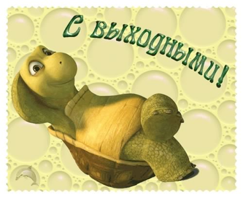 Приятных выходных