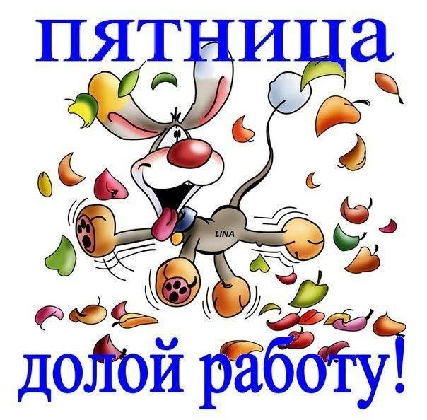 Открытки про пятницу