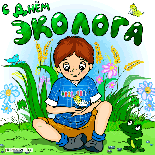 день эколога. открытки к празднику