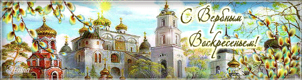 открытки на вербное воскресенье. пожелания к празднику вербное воскресенье
