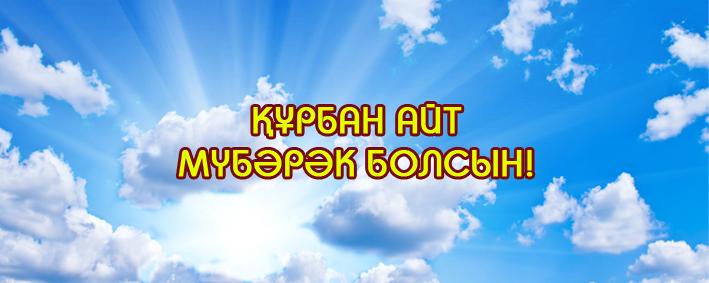 открытки на курбан айт. поздравления с курбан айтом. курбан байрам