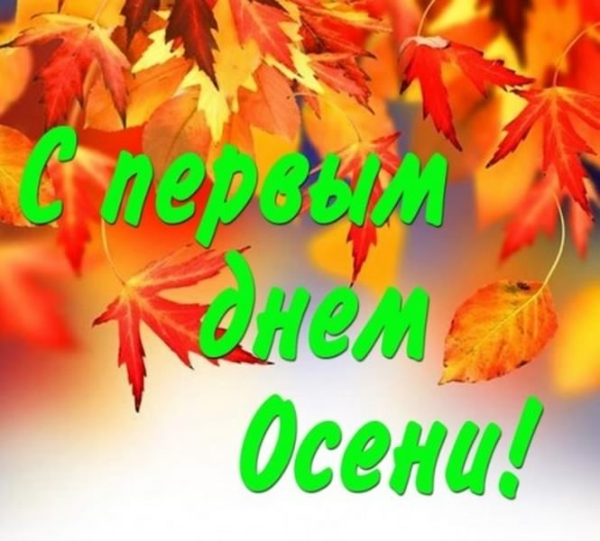 С началом осени