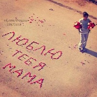 открытки маме с любовью. мама я тебя люблю. моя мама самая лучшая