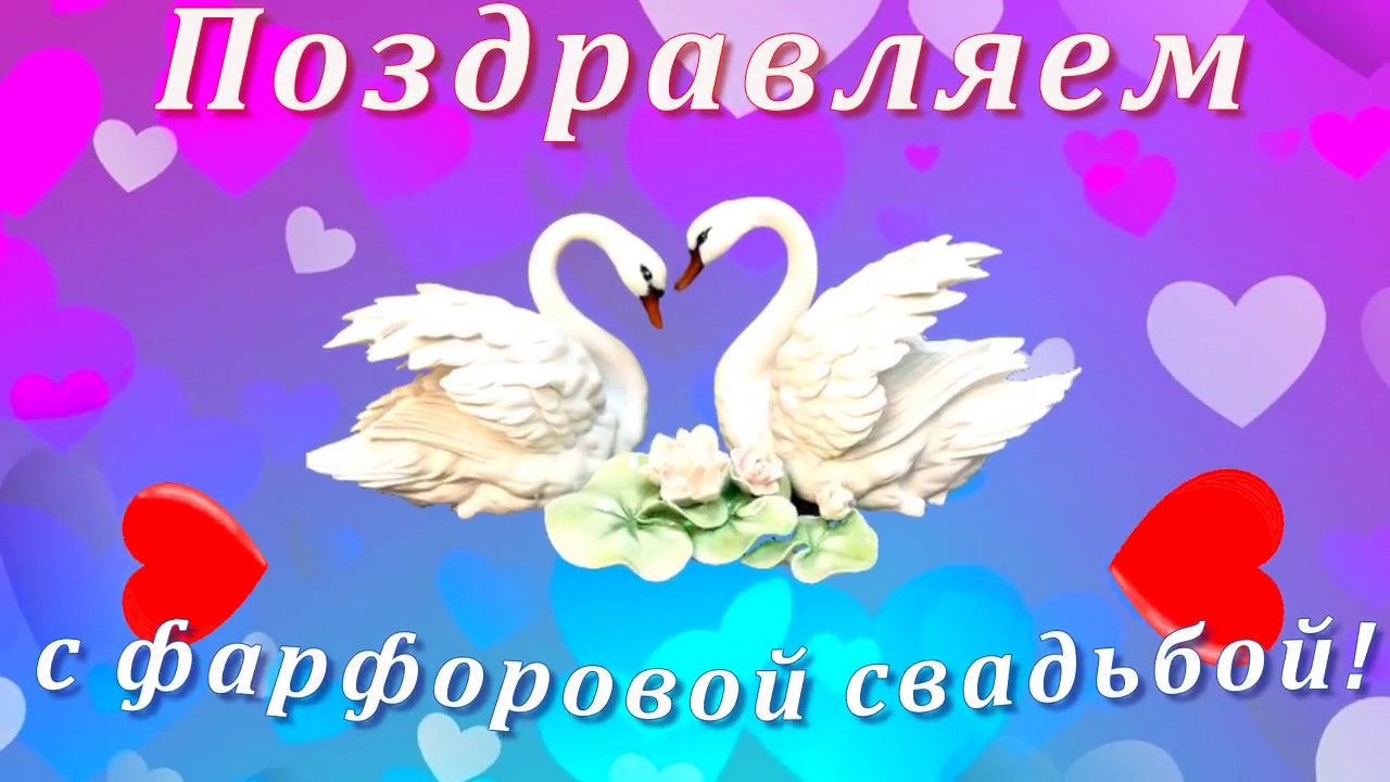 открытки на  20 лет свадьбы. фарфоровая свадьба. поздравления с фарфоровой св...