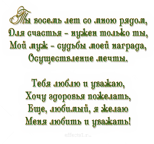 открытки на  8 лет свадьбы. жестяная свадьба. поздравления с жестяной свадьбой.