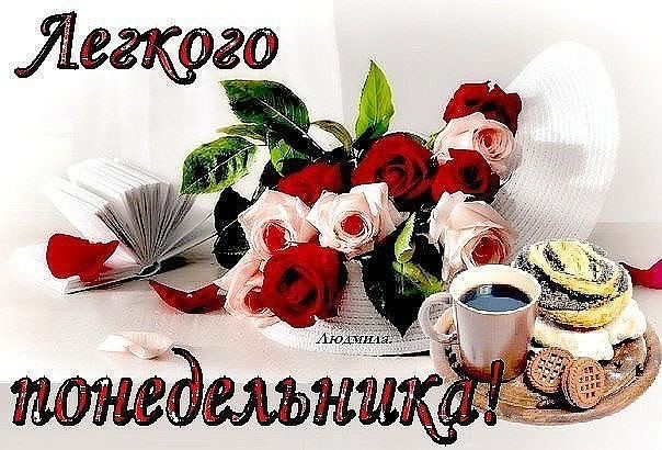 понедельник. открытки к понедельнику. опять понедельник. легкого