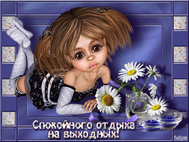 Приятных выходных