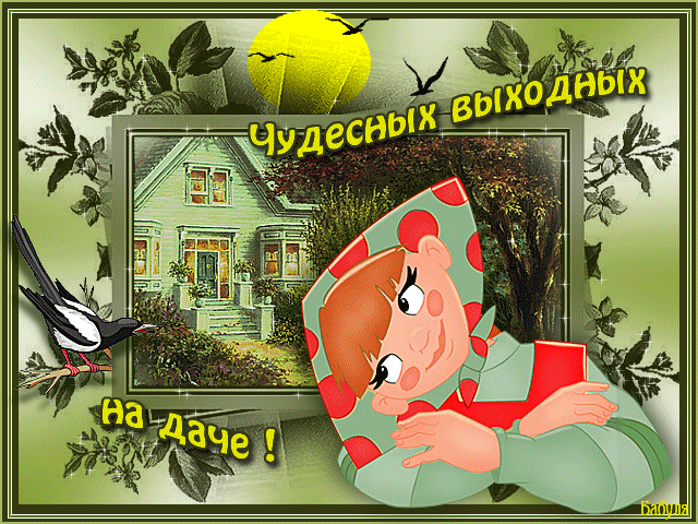 Приятных выходных