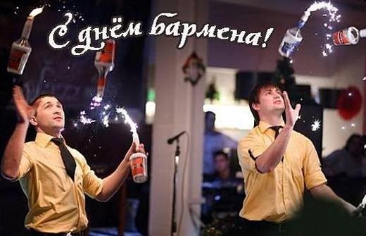 Профессиональный праздник барменов отмечается 8го февраля