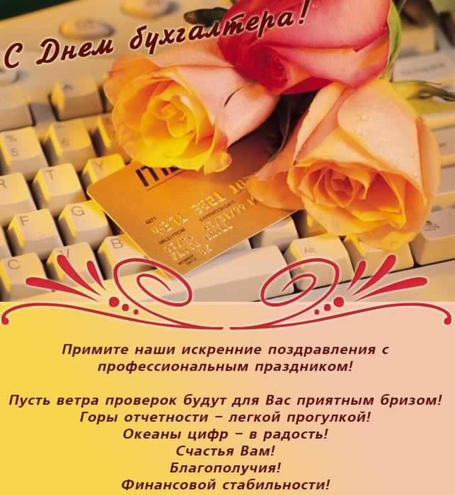 день бухгалтера. с днем бухгалтера. поздравляю с праздником, бухгалтера, поздравления и пожелания с днем бухгалтера. открытки к празднику день бухгалтера,