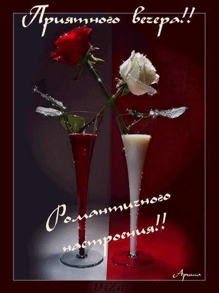 добрый вечер. приятного вечера. доброго вам вечера. хорошего вечера. приятного летнего вечера. отдыхайте с удовольствием .хорошего вечера, приятного общения