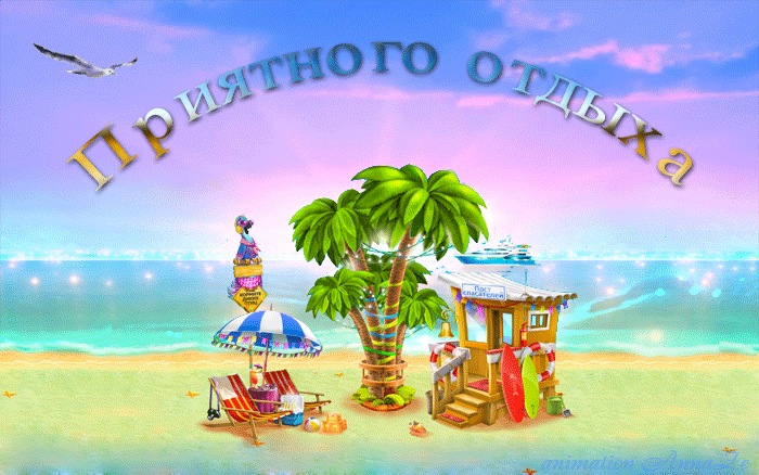 отдохни. удачного отдыха. пришло время отдохнуть. пора расслабиться. приятног...