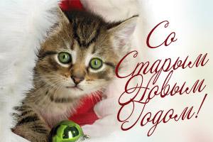 открытки на старый новый год. 14 января. пожелания в старый новый год