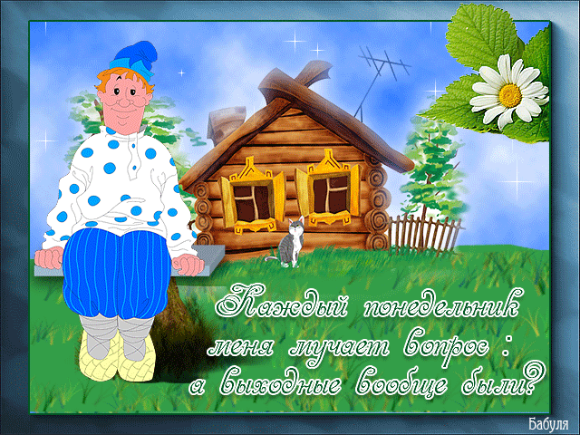 понедельник. открытки к понедельнику. опять понедельник. легкого