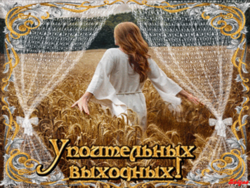 Приятных выходных