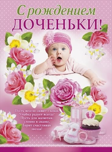 ткрытки с рождением доченьки. поздравляю с рождением дочери.