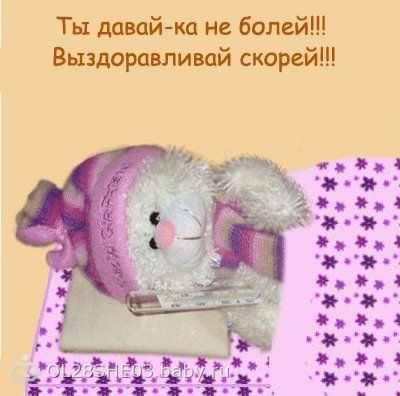 выздоравливай. желаю скорейшего выздоровления. не болей