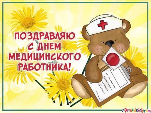 день медика. с днем медика. поздравляю с днем медицинского работника