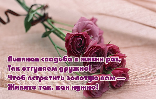 открытки на 4 года свадьбы. льняная свадьба. поздравления с льняной свадьбой