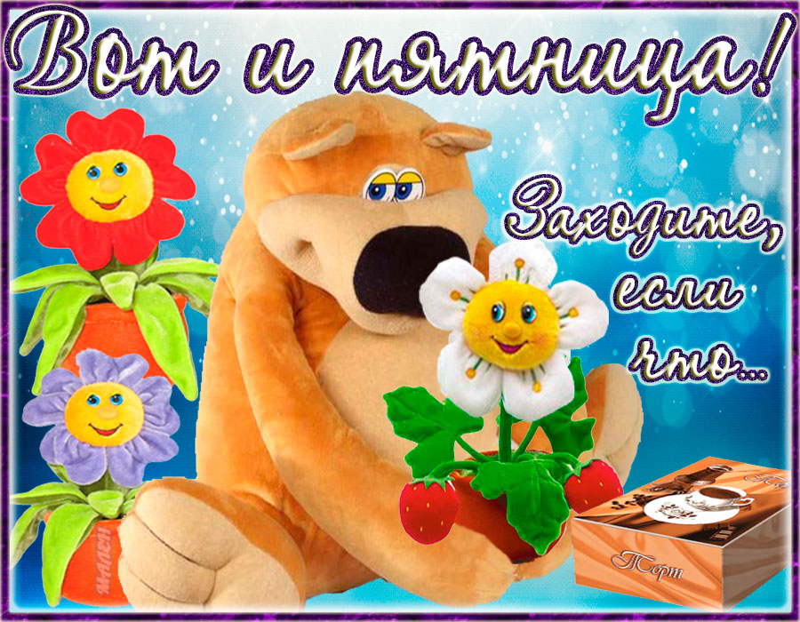 Открытки про пятницу