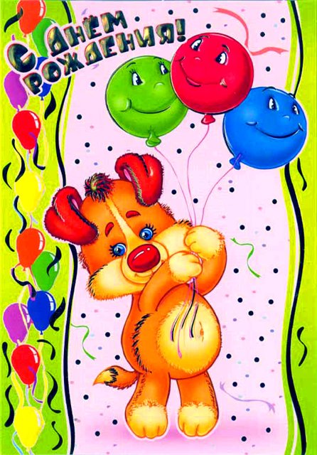 скачать открытки с днем рождения ребенку, открытки на день рождения девочке, ...
