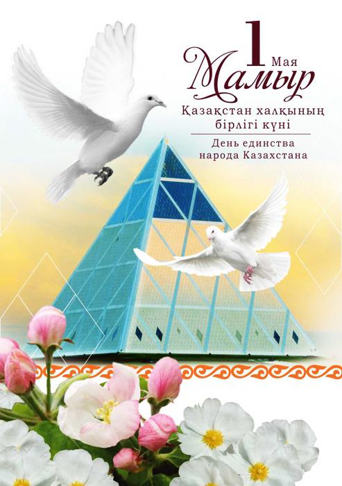 1 мая день единства народов казахстана. открытки к празднику 1 мая. 