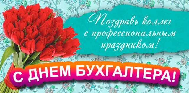 день бухгалтера. с днем бухгалтера. поздравляю с праздником, бухгалтера, поздравления и пожелания с днем бухгалтера. открытки к празднику день бухгалтера,
