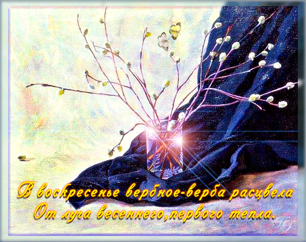 открытки на вербное воскресенье. пожелания к празднику вербное воскресенье