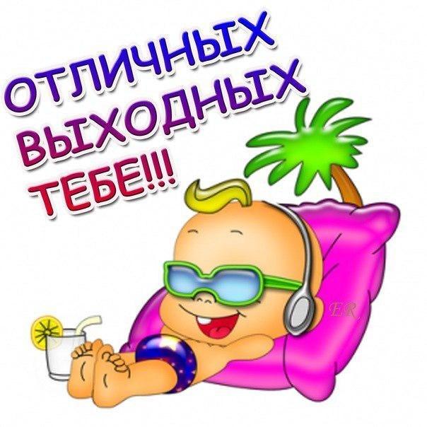 Приятных выходных