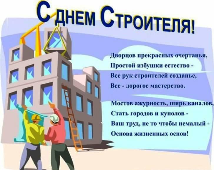 день строителя. с днем строителя. поздравляю с днем строителя. пожелания в день строителя. открытки к празднику день строителя.
