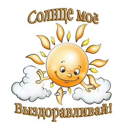 выздоравливай. желаю скорейшего выздоровления. не болей