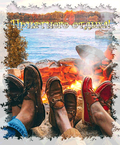 отдохни. удачного отдыха. пришло время отдохнуть. пора расслабиться. приятног...