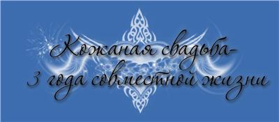 открытки на 3 года свадьбы. кожаная свадьба. поздравления с кожаной свадьбой.