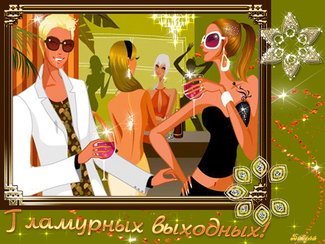 Приятных выходных