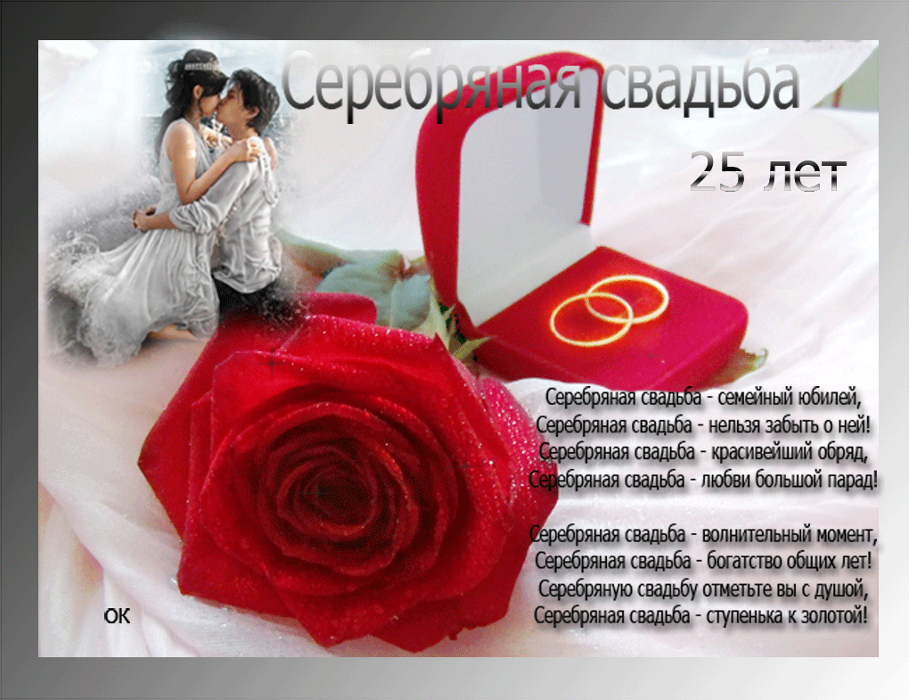 открытки на 25 лет свадьбы. серебряная свадьба. поздравления с серебряной сва...
