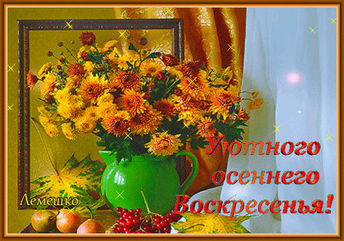 Счастливого воскресенья