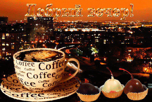 добрый вечер. приятного вечера. доброго вам вечера. хорошего вечера. приятного летнего вечера. отдыхайте с удовольствием .хорошего вечера, приятного общения