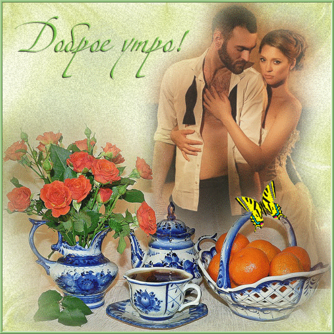 доброе утро. открытки с добрым утром. с добрым утром. желаю доброго утра