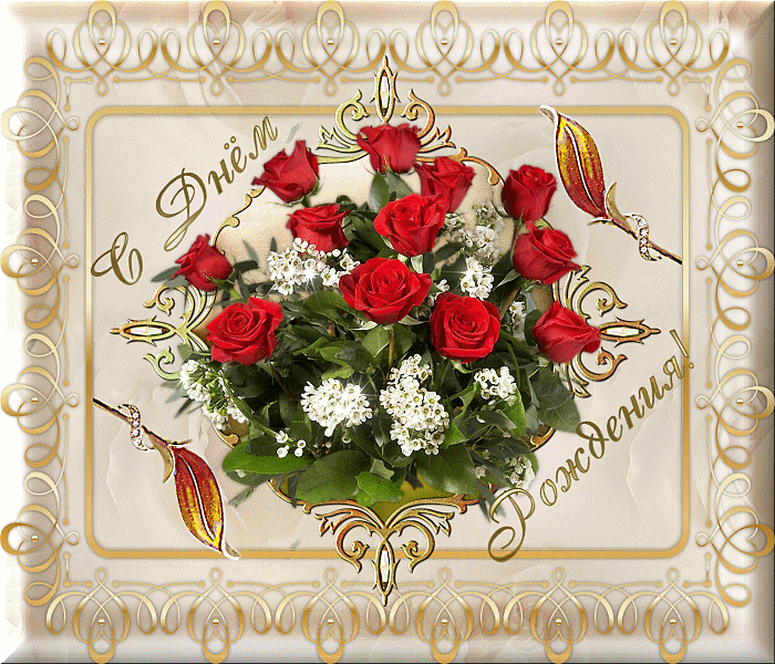 и, пожелания с днем рождения девушке, цветы