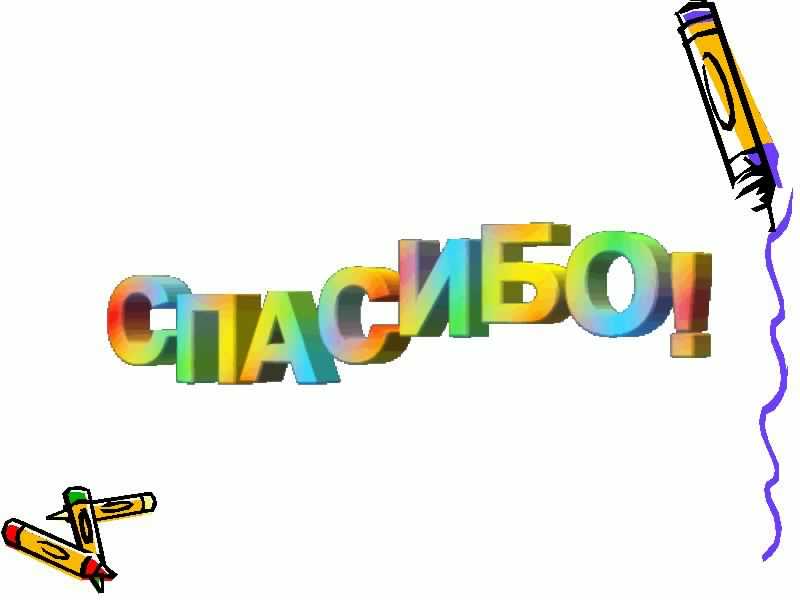 открытки спасибо, thank you, merci, благодарю тебя, большое спасибо