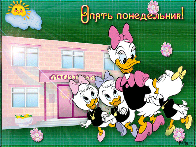 понедельник. открытки к понедельнику. опять понедельник. легкого