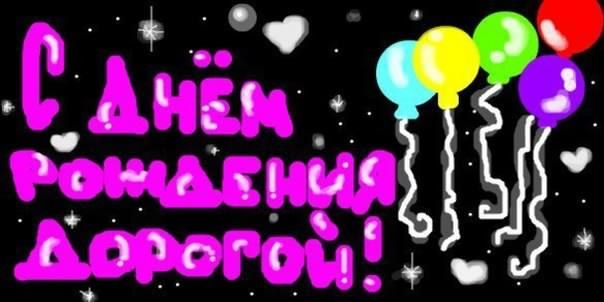 с днем рождения, любимый