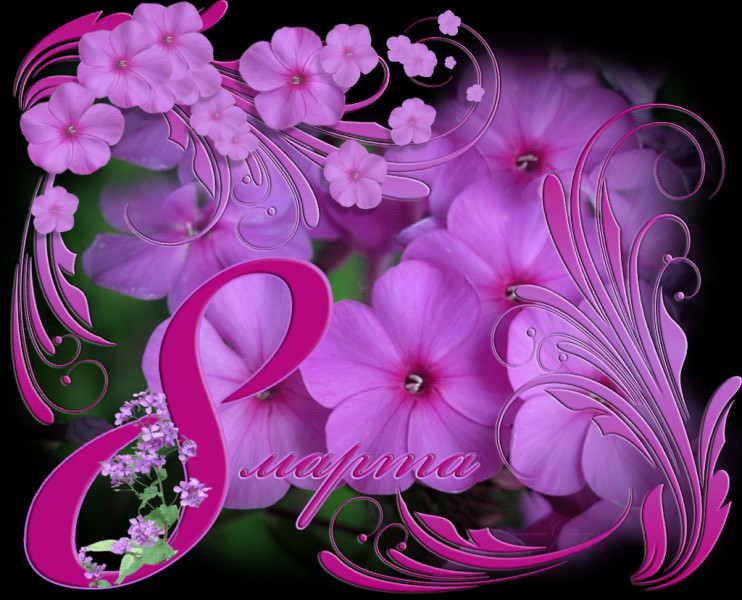 открытки к 8 марта. поздравления с 8 марта. пожелания на международный женски...