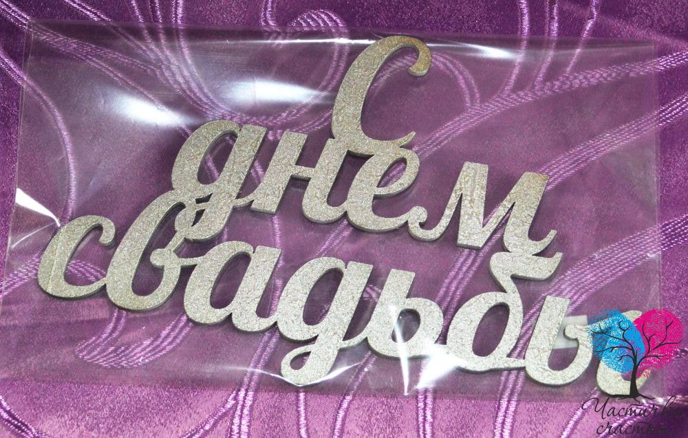 поздравляю с бракосочетанием. счастливой семейной жизни==description=открытки...