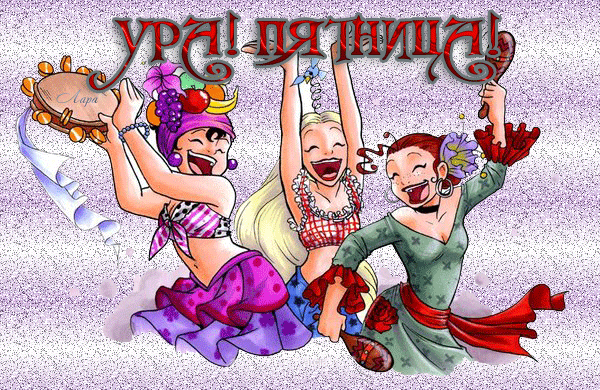 Открытки про пятницу